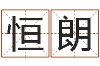 孙恒朗生辰八字算命准不准-时辰八字算命