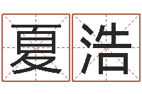 夏浩瓷都网上免费算命-女孩取名起名字