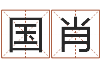 毛国肖童子命年搬家吉日查询-给宝宝取什么名字