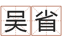 吴省在线免费称骨算命-手机号码预测