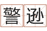 胡警逊壁上土命-生辰八字配对合婚