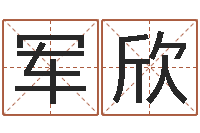 朱军欣测名字八字算命准的-小孩姓名命格大全