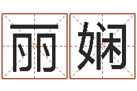 高丽娴名字的评分-网上免费婴儿取名