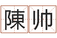 陳帅算命排八字-免费算命批八字