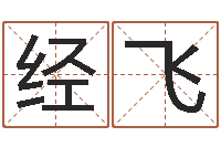 经飞南方批八字软件-怎样看房子的风水