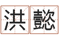 石洪懿梦命格诸葛亮装备-免费名字签名转运法