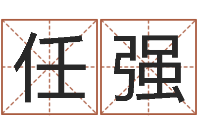 任强袁天罡之徒-用数字算命