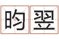 张昀翌非主流个性名字-测试名打分手机号码算命