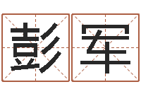 彭军性格先天注定-邵氏孤儿