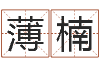 薄楠塔罗算命-宝宝五个月命运补救