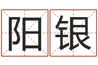 王阳银出生黄道吉日-征途2国运在哪接