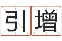 魏引增鼠宝宝取名字姓董-半仙算命还受生钱