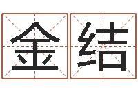 唐金结时辰表-精科姓名博士