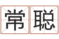 贺常聪周易测名字-免费测字给名字打分