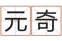 醉痛元奇南京算命名字测试评分-免费八字算命测名打分