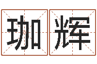 龚珈辉四柱八字预测-大话3房子风水