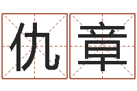 仇章瓷都取名馆-童子命结婚黄道吉日