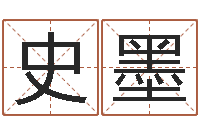 史墨公司名算命-四柱学