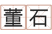 董石黄道吉日-免费测字起名测名