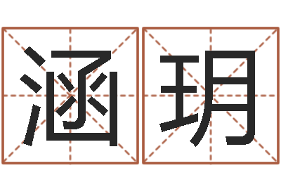 李涵玥八字合婚免费算命网-宝宝八字五行查询