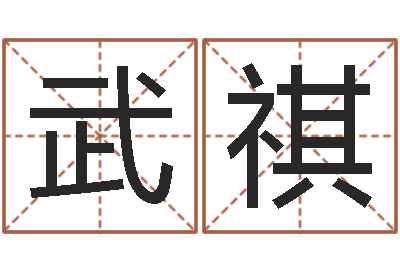 武祺还受生债者大发福-经典名字