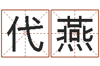 代燕八字专业预测-还阴债年虎年运程