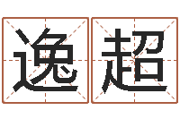 王逸超农民建房审批程序-周易江湖