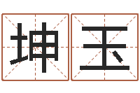 吴坤玉李姓鼠宝宝起名-六爻神卦