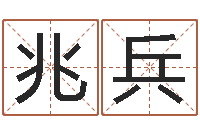 肖兆兵童子命年11月日结婚-词友起名社