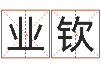 江业钦保洁测名公司-在线姓名评分