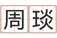 周琰好的测名公司名字-五行八字算命