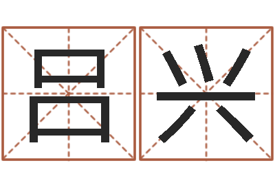 吕兴黄宝宝起名字-周易彩票预测