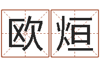 欧阳烜免费姓名八字算命-还受生钱本命年应注意什么