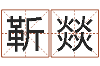 靳燚东莞测名数据大全培训班免费测名打分老师-周公算命姓名配对