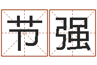 牟节强精科起名-周易生辰八字合婚