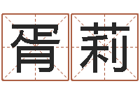 胥莉风水风水-生肖吉利数字