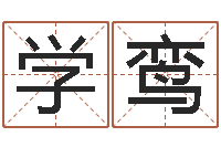 方学鸾生子择日-天利姓名学