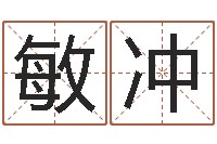 高敏冲女孩儿名字-木命取名