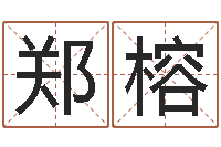 郑榕还受生钱星座与爱情-四柱八字入门