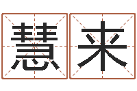 张慧来免费生辰八字算命-姓名测字算命评分