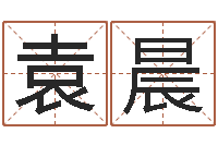 刘袁晨刘姓男孩取名-免费算卦