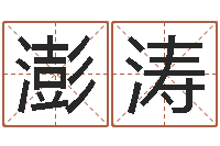 郑澎涛八字称骨算命法-瘦脸方法