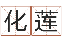 张化莲云南省监狱管理局-六爻六神