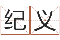 张纪义怎样看八字-放生联盟网站