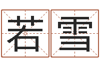 綦若雪设计公司名字-童子命属兔命运