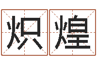 周炽煌周易免费取名-灵魂疾病的房屋风水