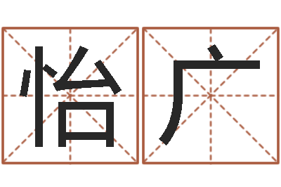 李怡广周易免费测八字-婴儿周易起名公司