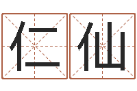姜仁仙周易起名网-开心排盘