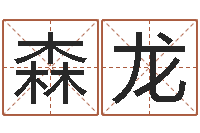 陈森龙预测名字好坏-金牛座今天财运