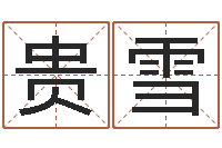 张贵雪免费名字签名软件-鼠宝宝取名字